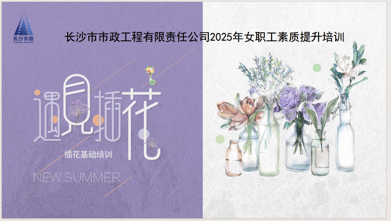 市政要聞 | 雨花區總工會送課到企業——公司女職工插花藝術培訓